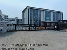 江蘇省華為股份長(zhǎng)陽(yáng)電子有限公司838LH